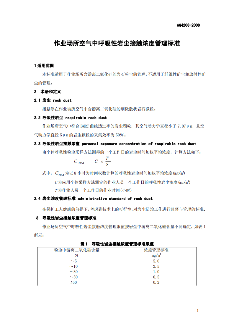 作业场所空气中呼吸性岩尘接触浓度管理标准.pdf 第3页