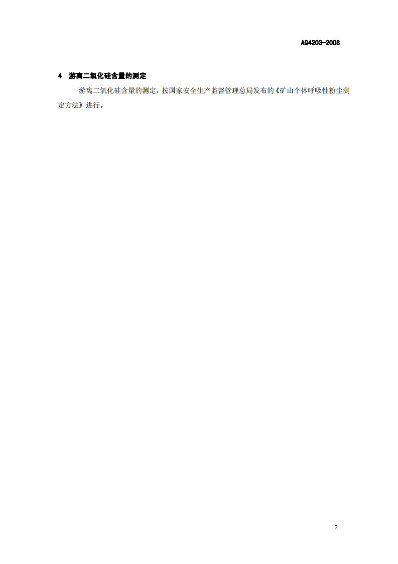 作业场所空气中呼吸性岩尘接触浓度管理标准.pdf 第4页