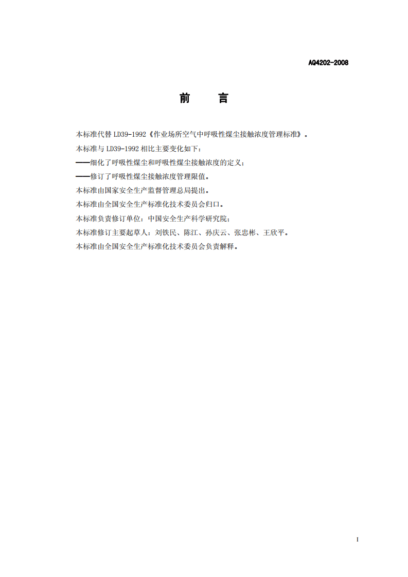 作业场所空气中呼吸性煤尘接触浓度管理标准.pdf 第2页