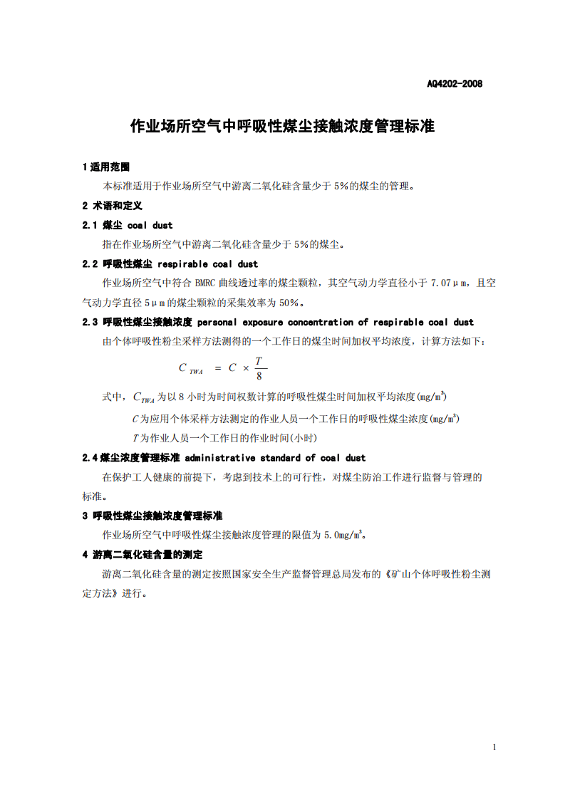 作业场所空气中呼吸性煤尘接触浓度管理标准.pdf 第3页