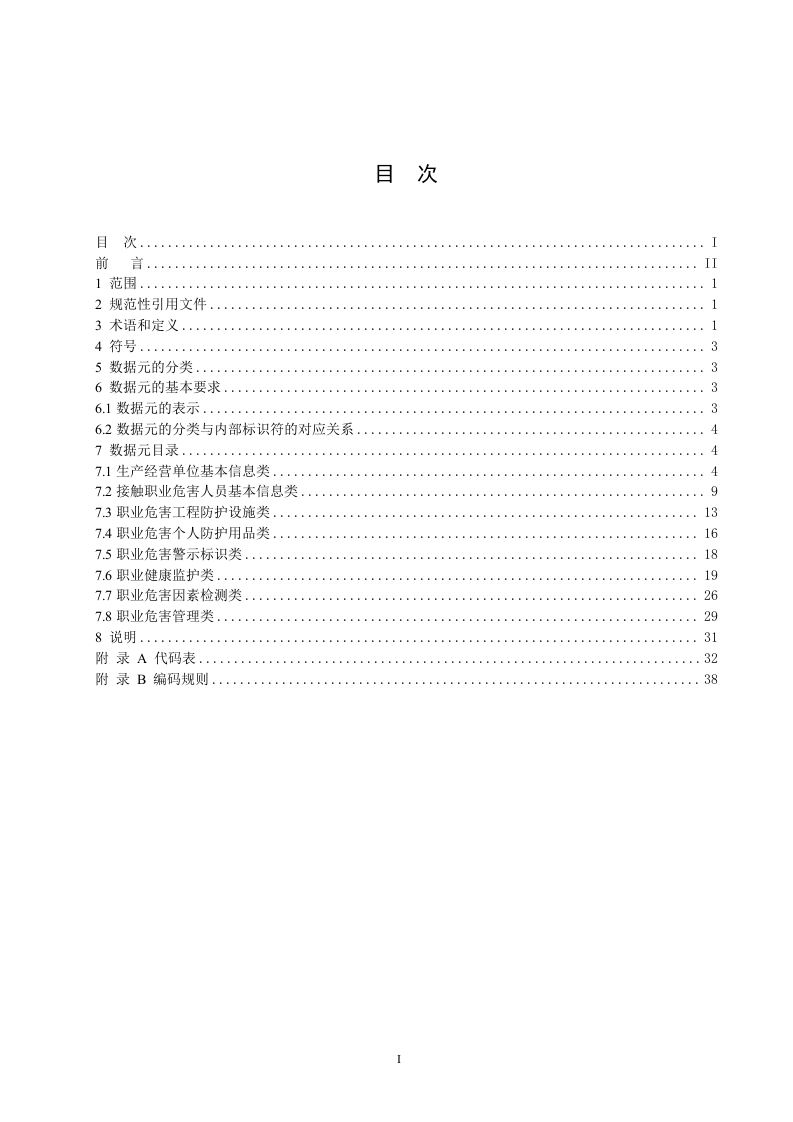 作业场所职业危害基础信息数据.doc 第3页