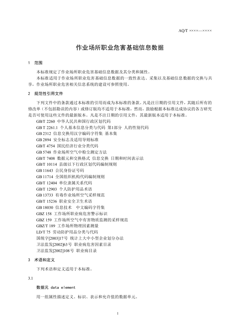 作业场所职业危害基础信息数据.doc 第5页