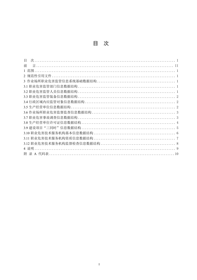 作业场所职业危害监管信息系统基础数据结构.doc 第3页