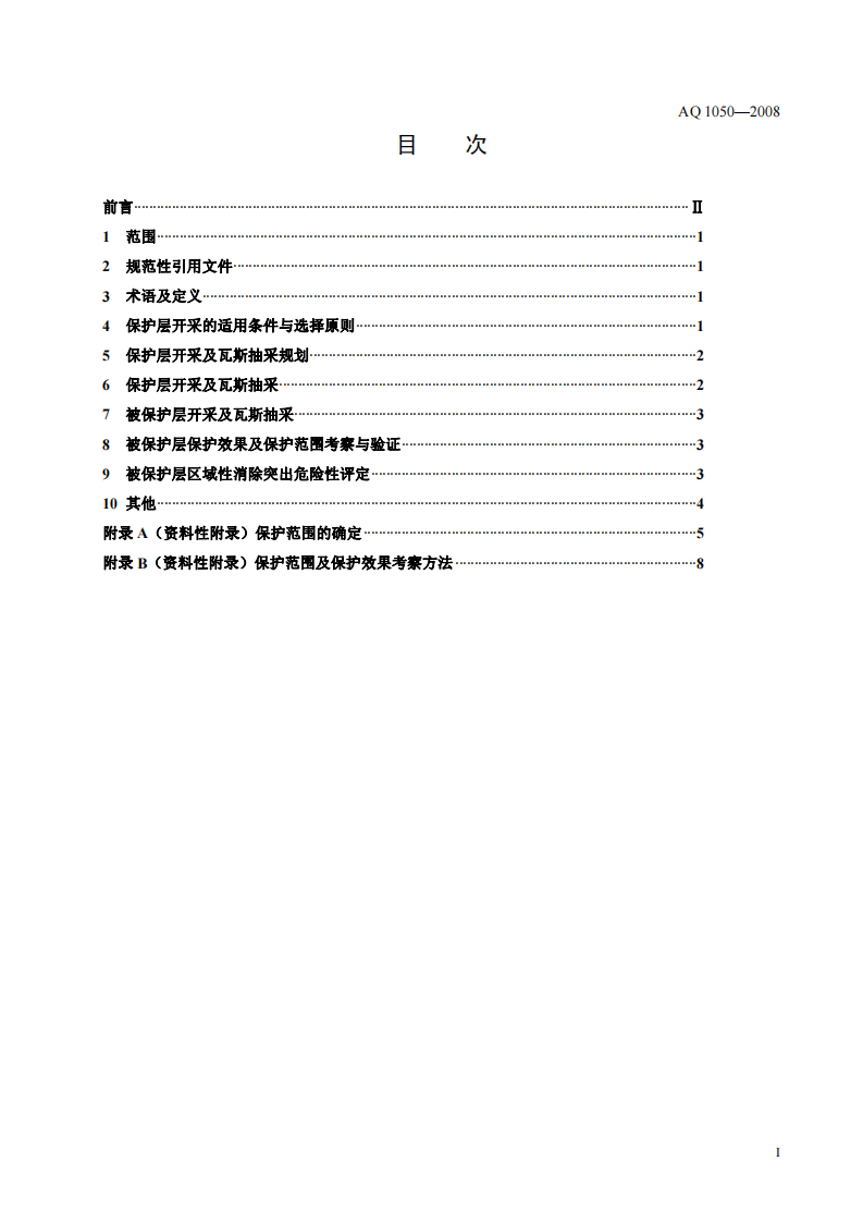 保护层开采技术规范.pdf 第2页
