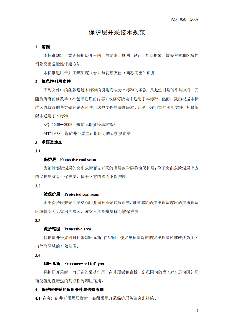 保护层开采技术规范.pdf 第4页