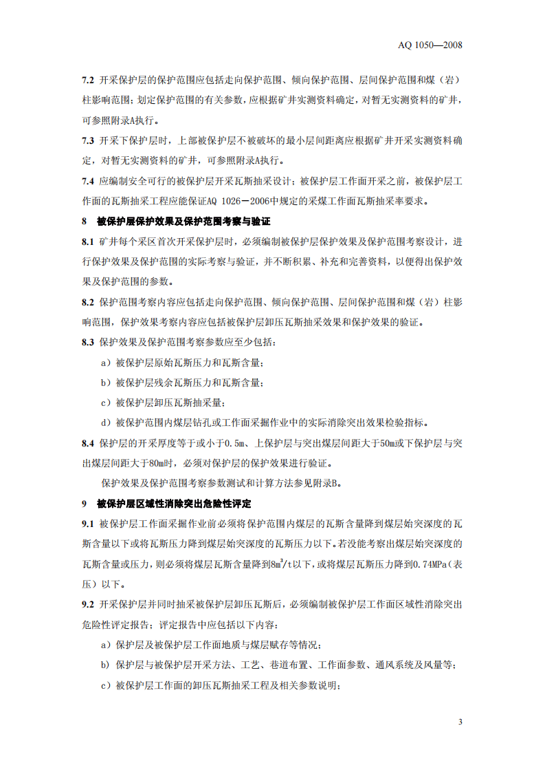 保护层开采技术规范.pdf 第6页