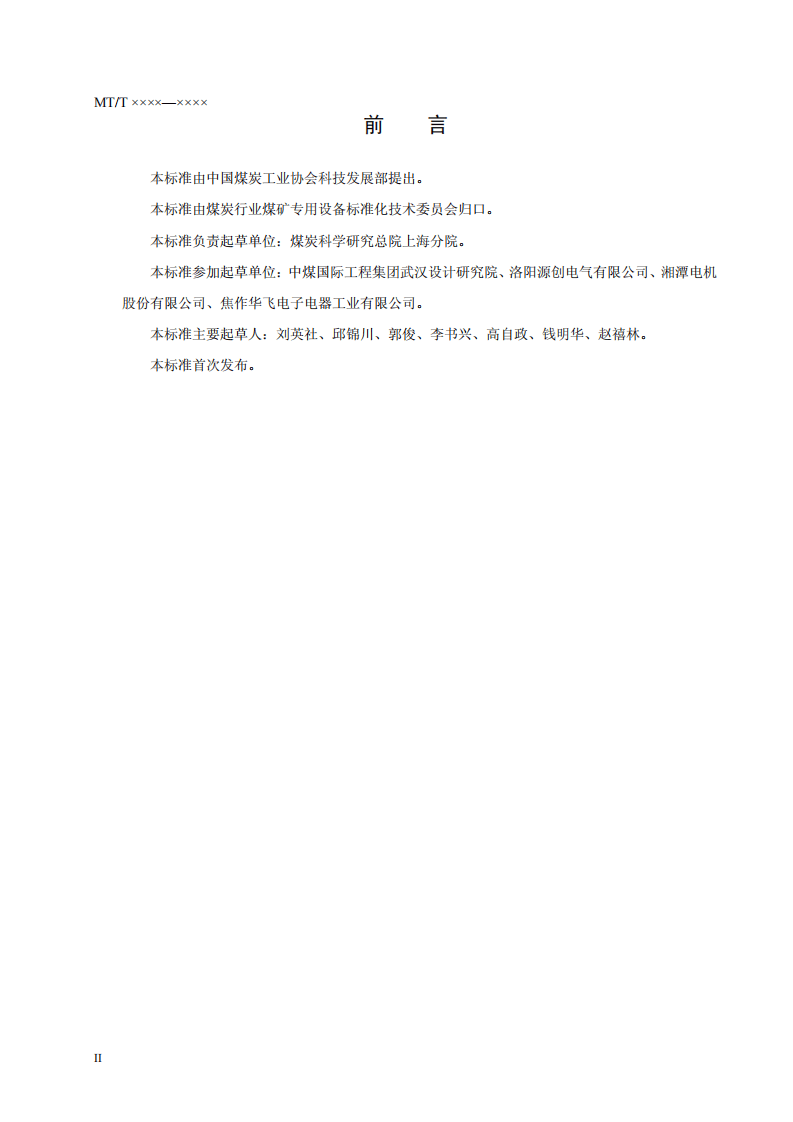 全数字直流传动矿井提升机电控设备技术条件.pdf 第4页