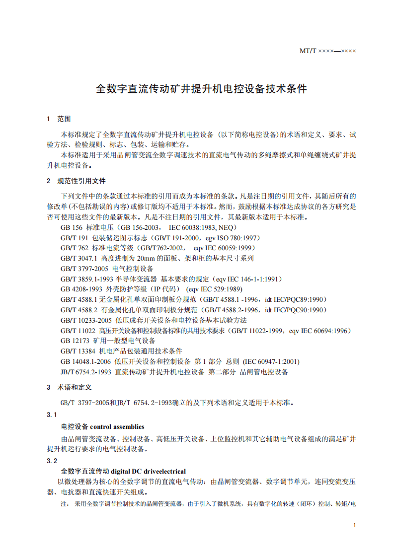 全数字直流传动矿井提升机电控设备技术条件.pdf 第5页
