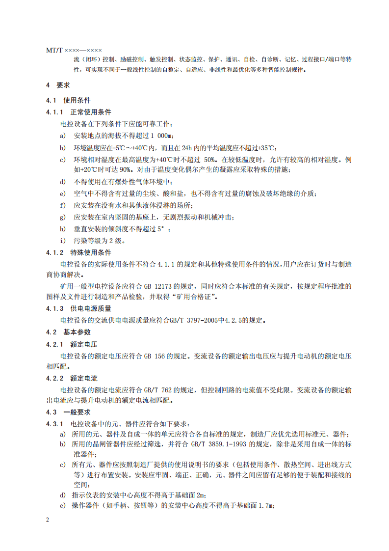 全数字直流传动矿井提升机电控设备技术条件.pdf 第6页