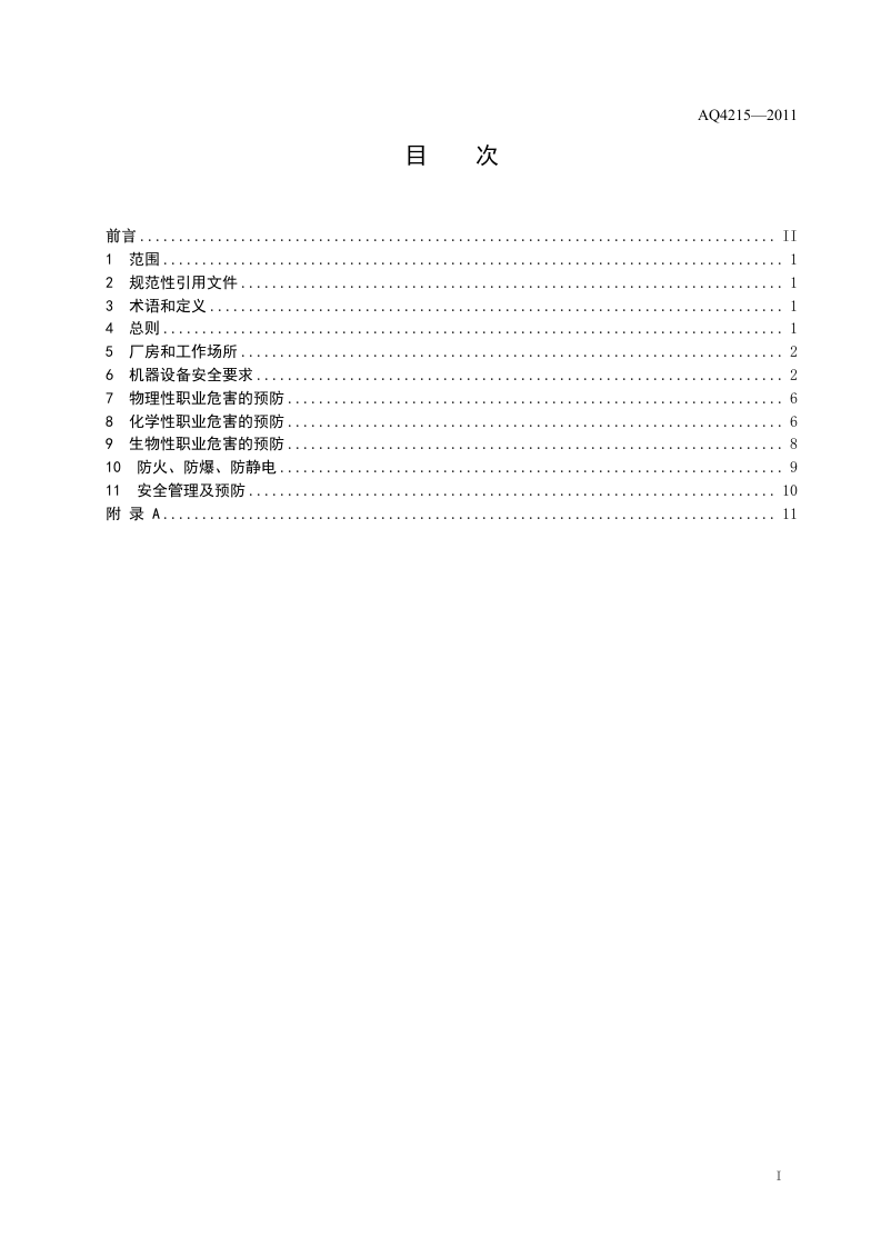 制革职业安全卫生规程.doc 第2页