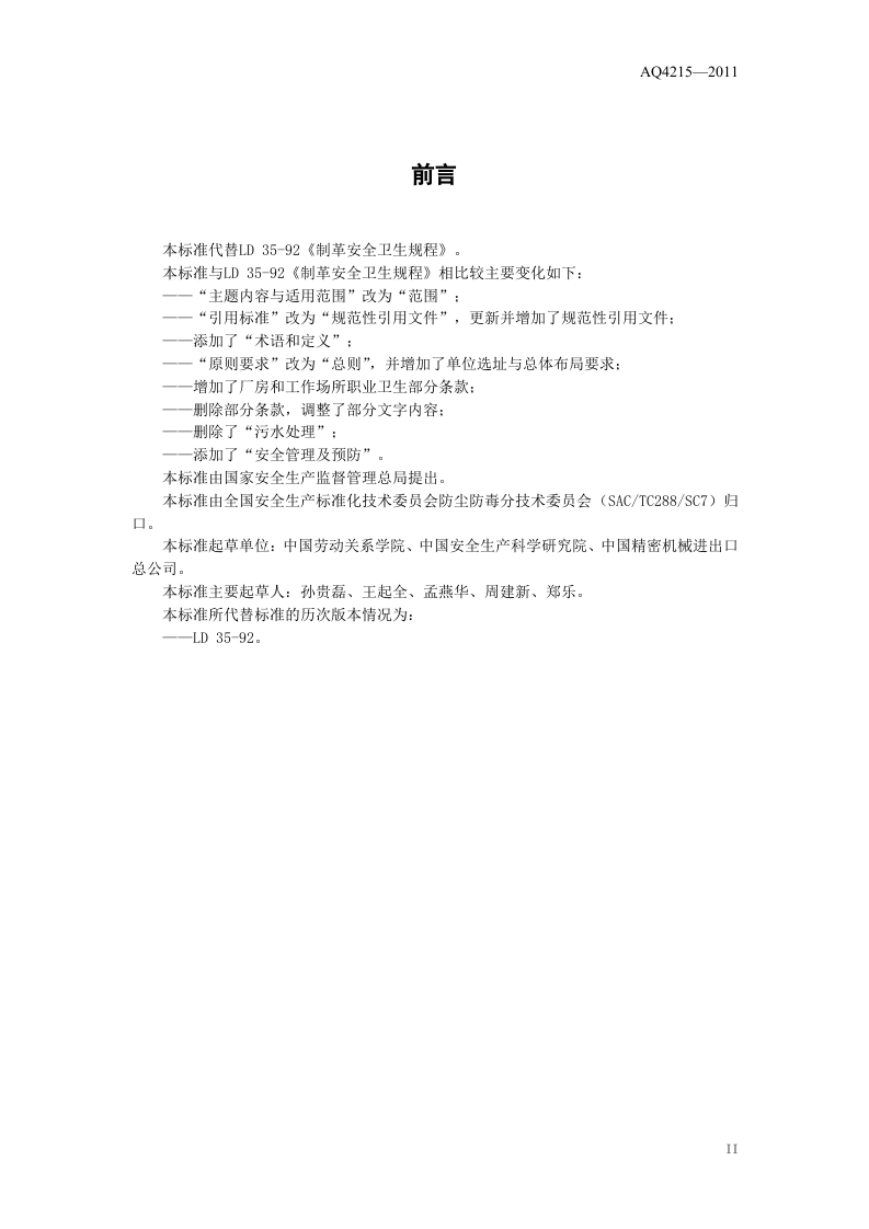 制革职业安全卫生规程.doc 第3页