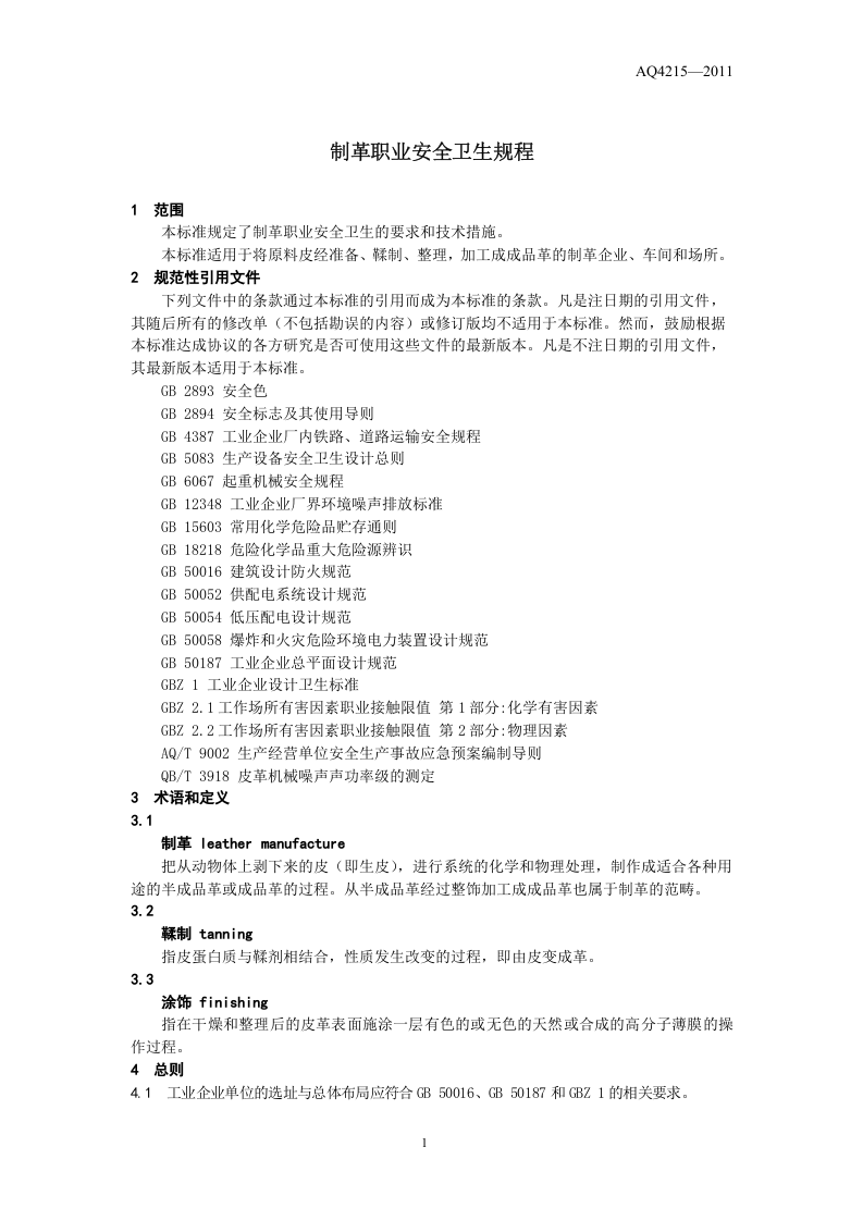制革职业安全卫生规程.doc 第4页