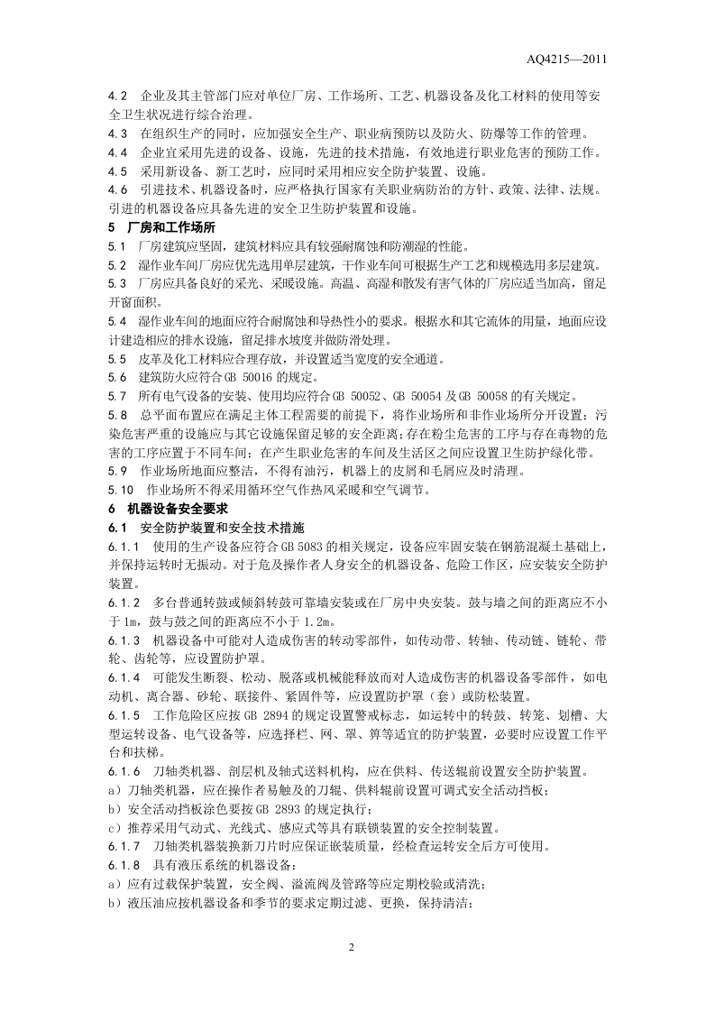 制革职业安全卫生规程.doc 第5页