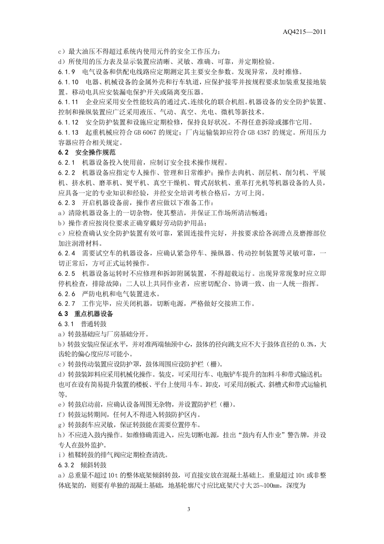 制革职业安全卫生规程.doc 第6页