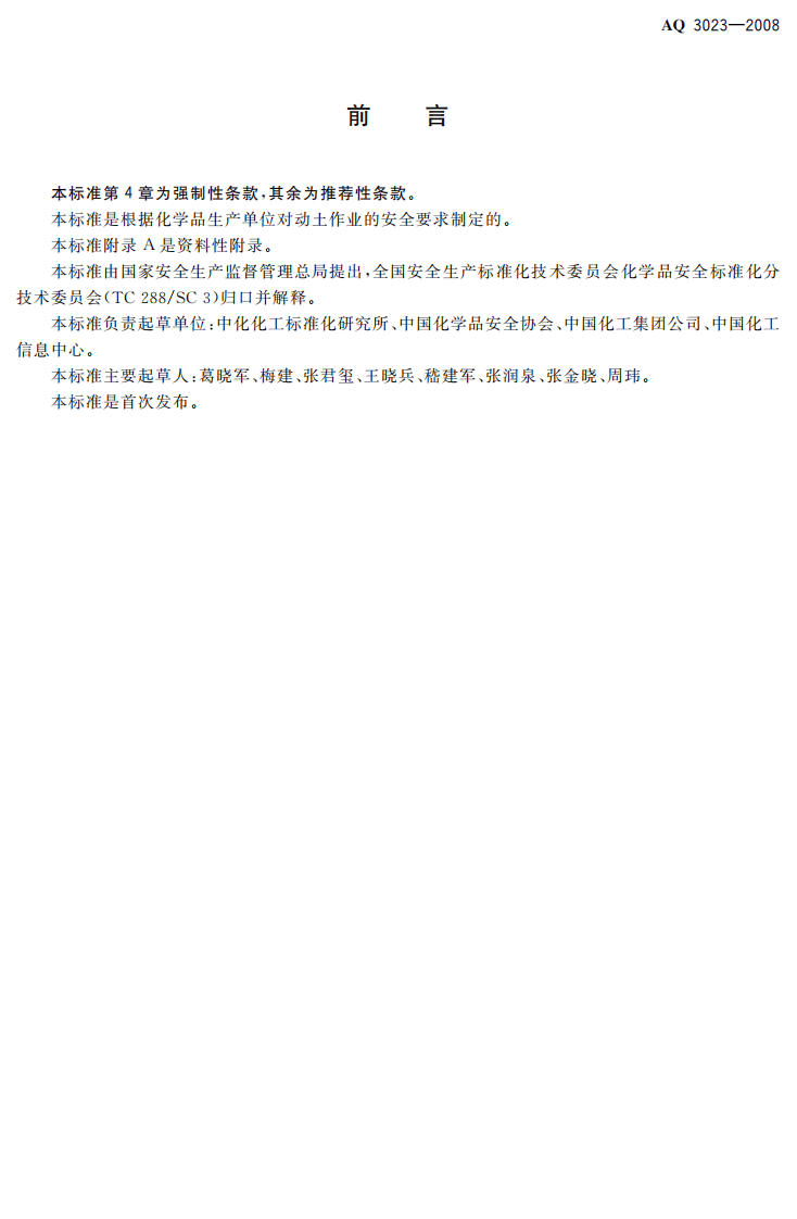 化学品生产单位动土作业安全规程.pdf 第2页