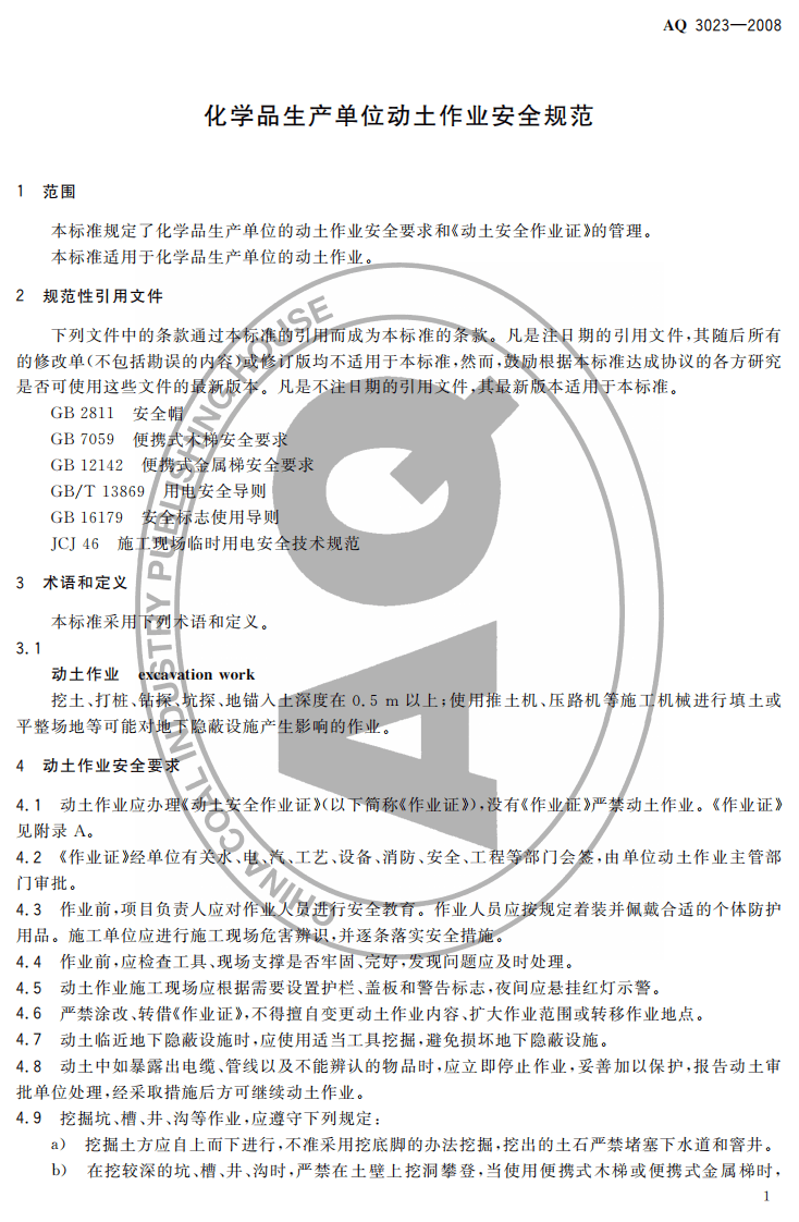 化学品生产单位动土作业安全规程.pdf 第3页
