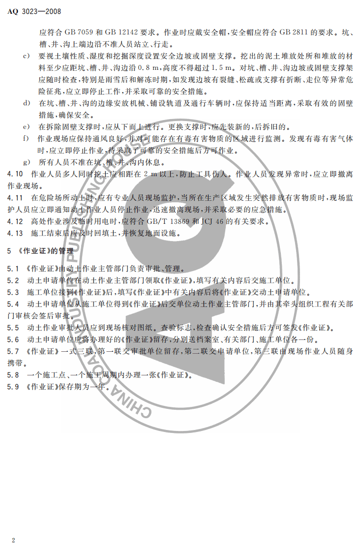 化学品生产单位动土作业安全规程.pdf 第4页