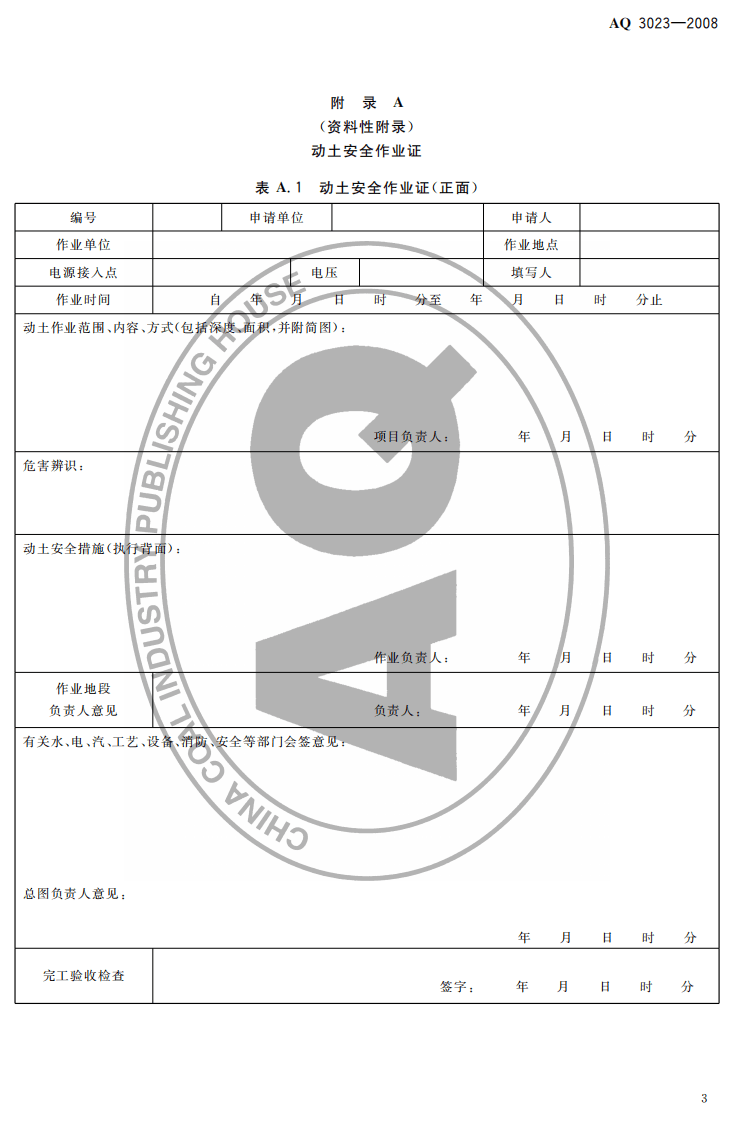 化学品生产单位动土作业安全规程.pdf 第5页
