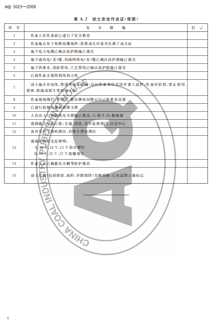 化学品生产单位动土作业安全规程.pdf 第6页