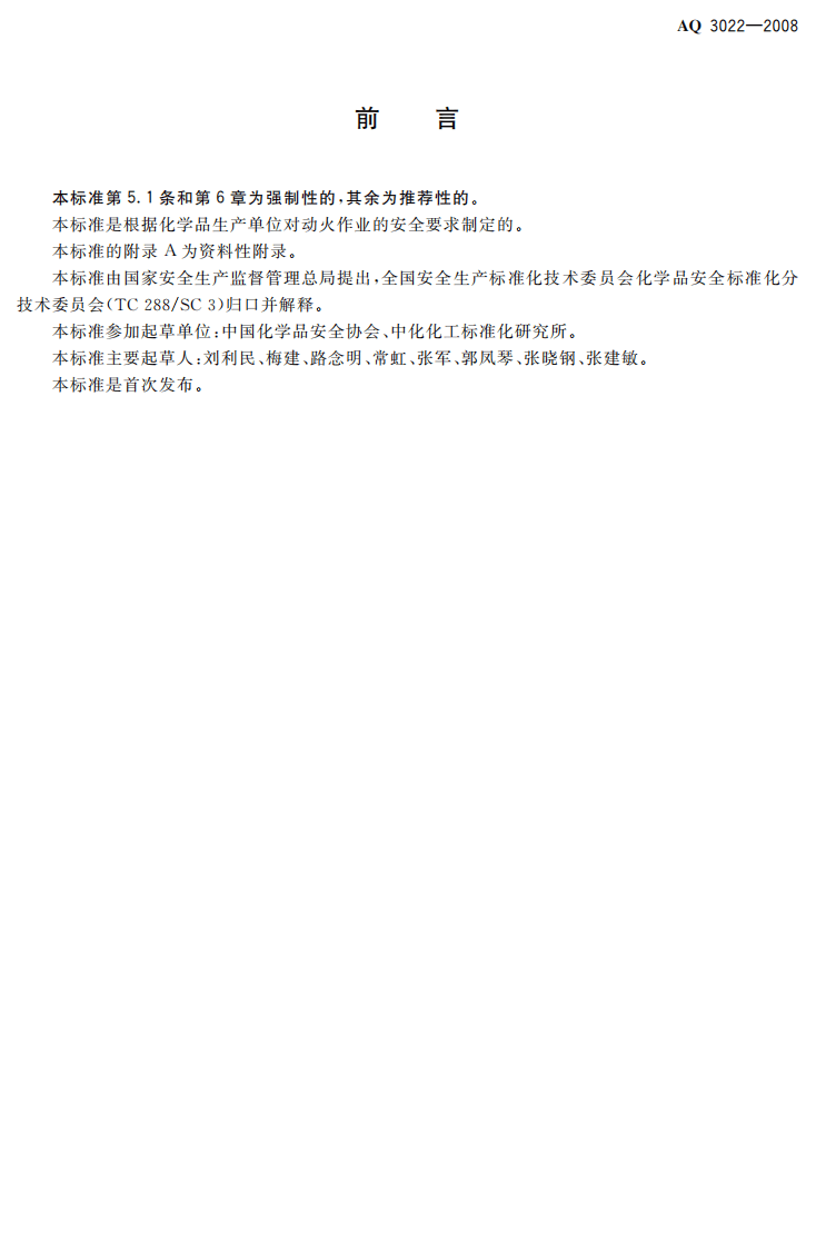 化学品生产单位动火作业安全规范.pdf 第2页