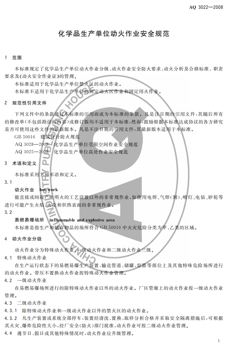 化学品生产单位动火作业安全规范.pdf 第3页