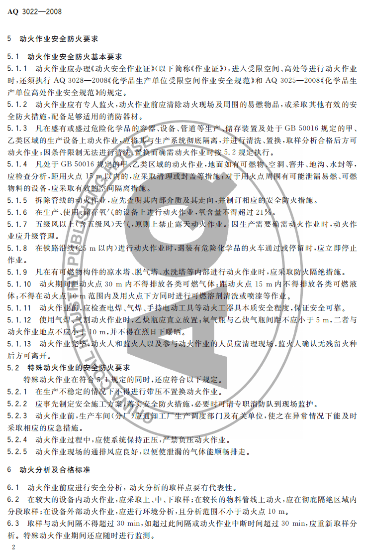 化学品生产单位动火作业安全规范.pdf 第4页