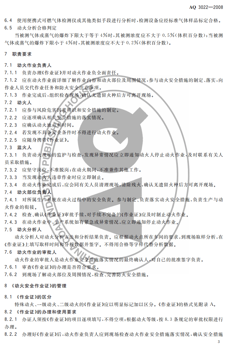 化学品生产单位动火作业安全规范.pdf 第5页