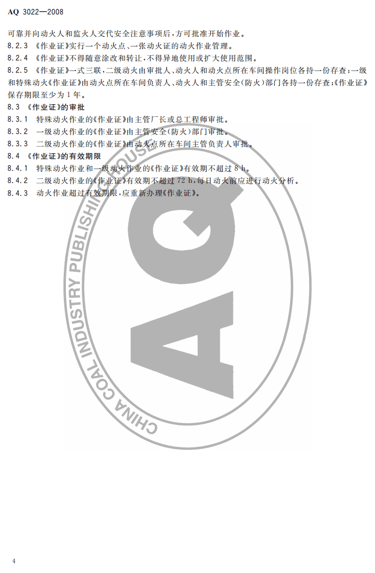 化学品生产单位动火作业安全规范.pdf 第6页