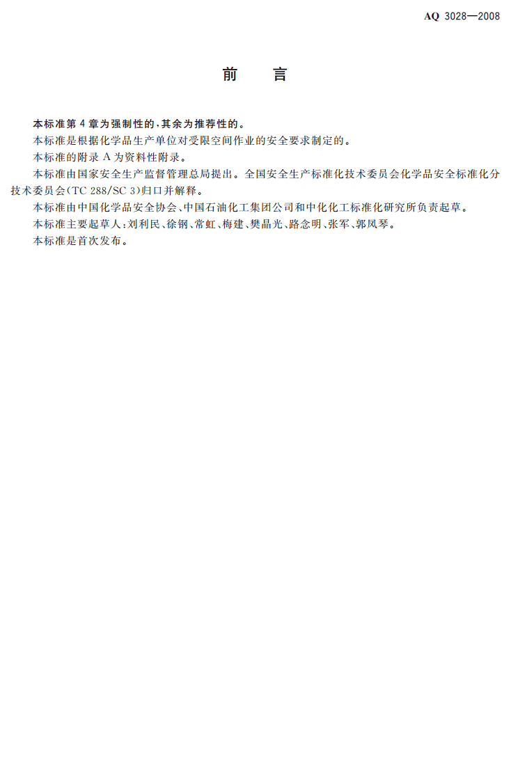 化学品生产单位受限空间作业安全规范.pdf 第2页