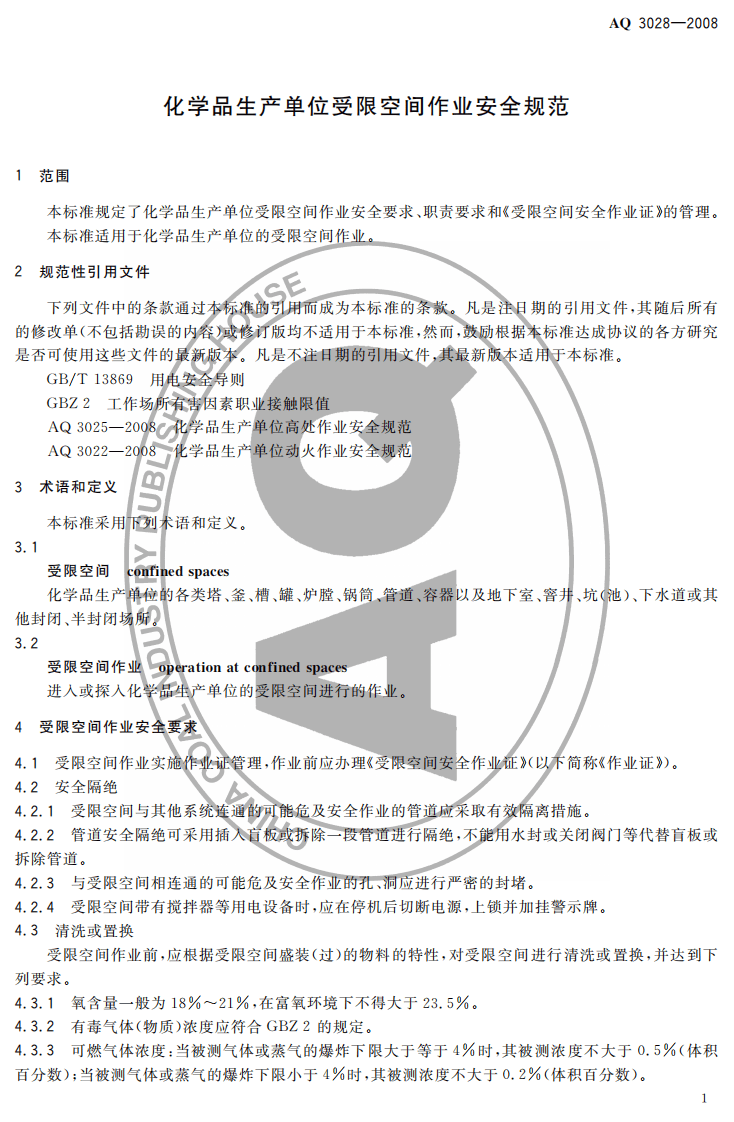 化学品生产单位受限空间作业安全规范.pdf 第3页