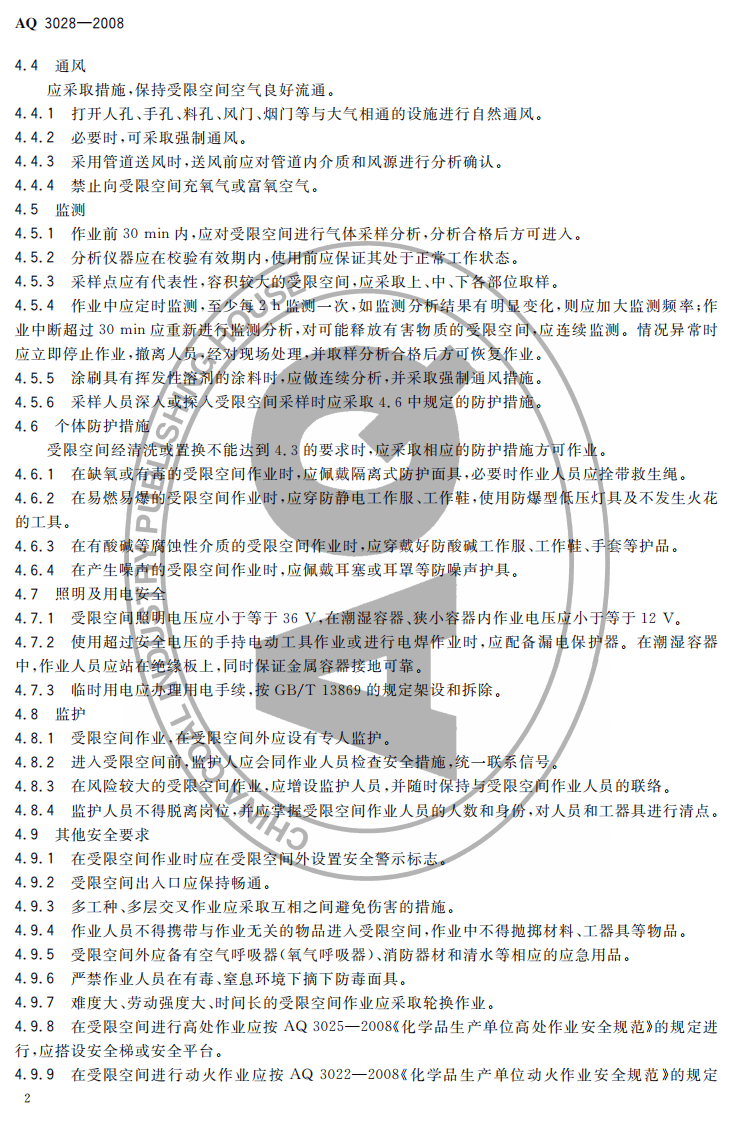 化学品生产单位受限空间作业安全规范.pdf 第4页
