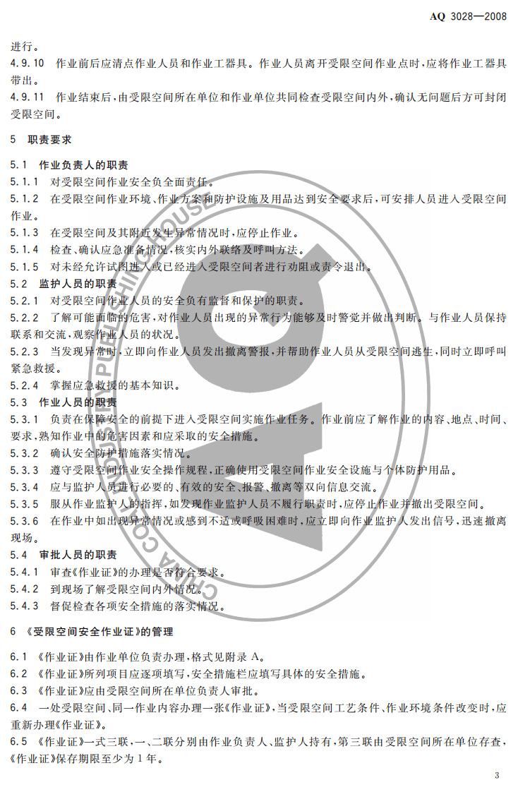 化学品生产单位受限空间作业安全规范.pdf 第5页