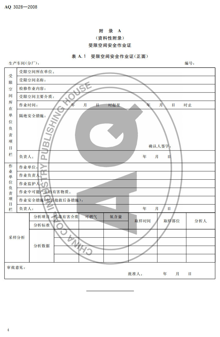 化学品生产单位受限空间作业安全规范.pdf 第6页