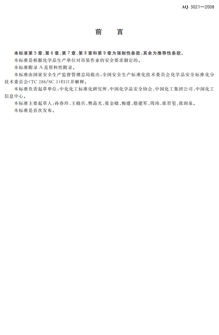 化学品生产单位吊装作业安全规范.pdf 第2页