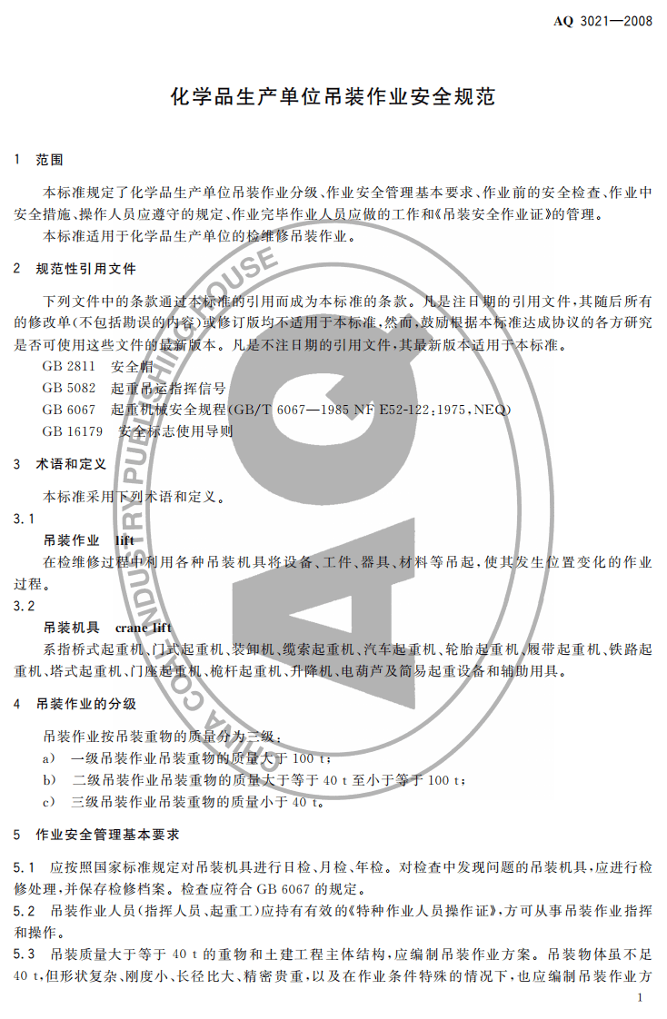化学品生产单位吊装作业安全规范.pdf 第3页