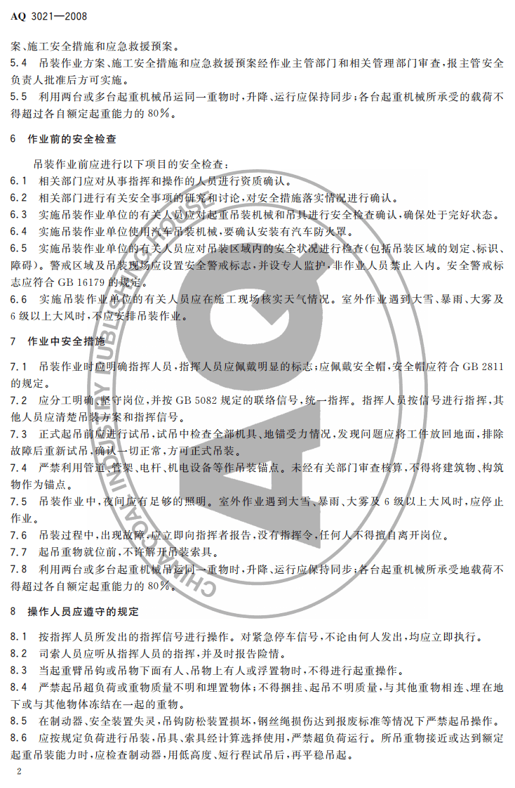 化学品生产单位吊装作业安全规范.pdf 第4页