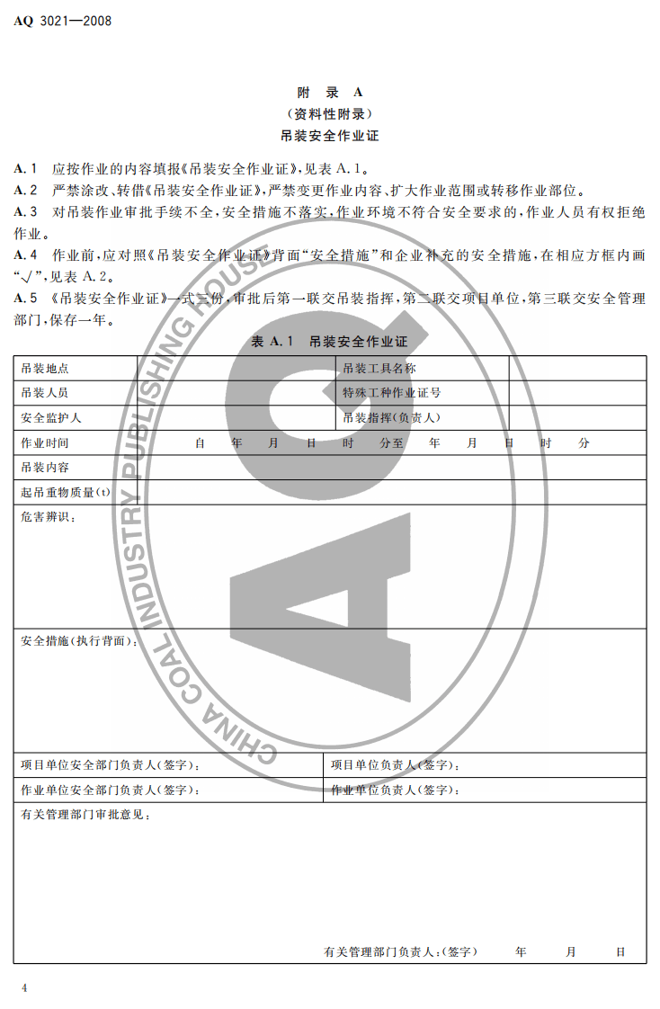 化学品生产单位吊装作业安全规范.pdf 第6页