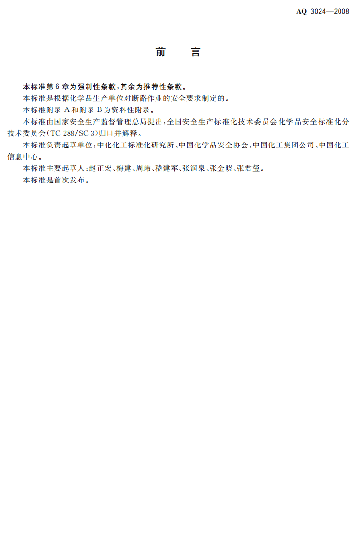 化学品生产单位断路作业安全规范.pdf 第2页
