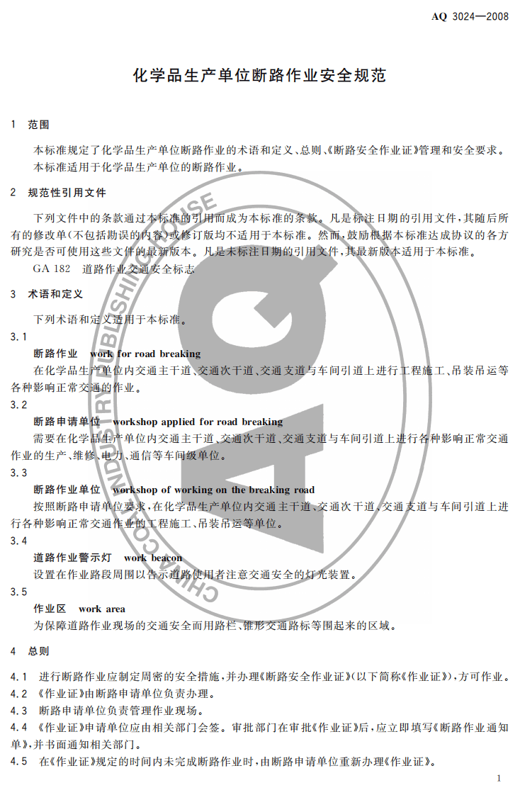 化学品生产单位断路作业安全规范.pdf 第3页