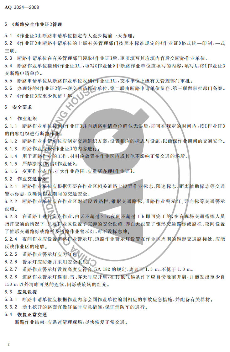 化学品生产单位断路作业安全规范.pdf 第4页