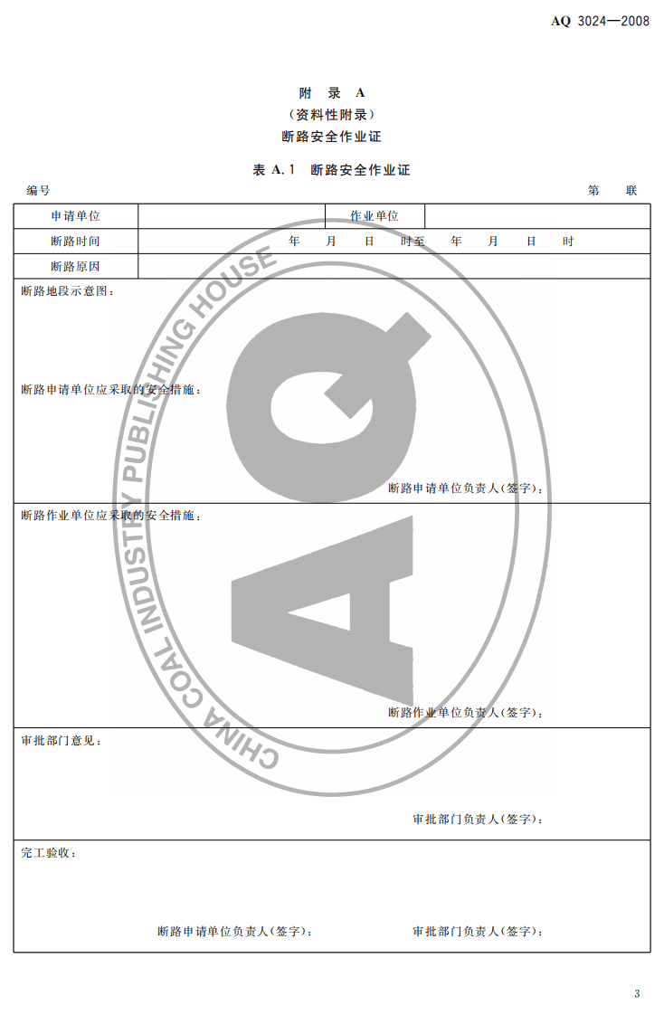 化学品生产单位断路作业安全规范.pdf 第5页