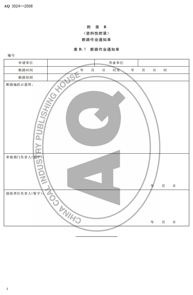 化学品生产单位断路作业安全规范.pdf 第6页
