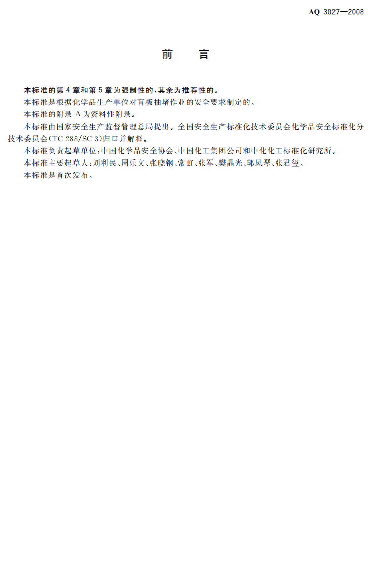化学品生产单位盲板抽堵作业安全规范.pdf 第2页