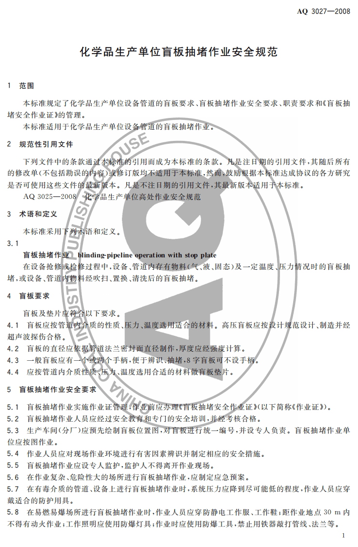 化学品生产单位盲板抽堵作业安全规范.pdf 第3页