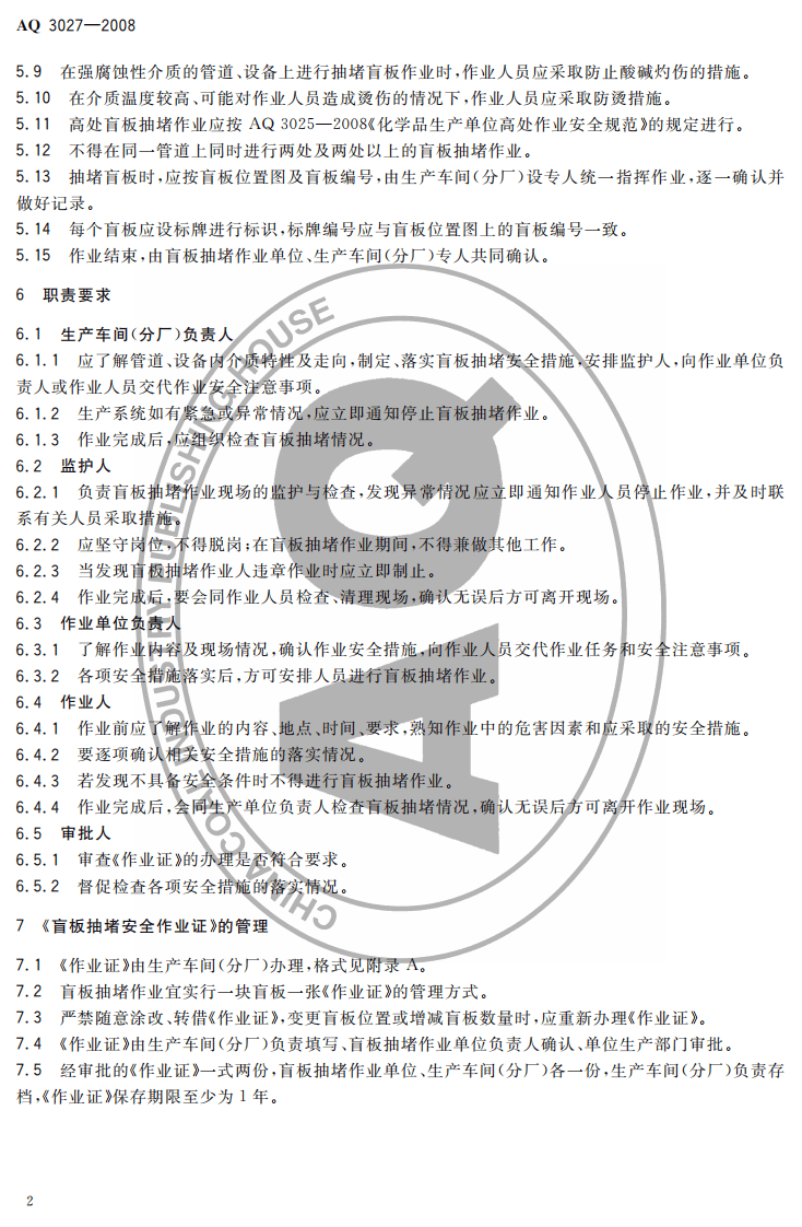 化学品生产单位盲板抽堵作业安全规范.pdf 第4页