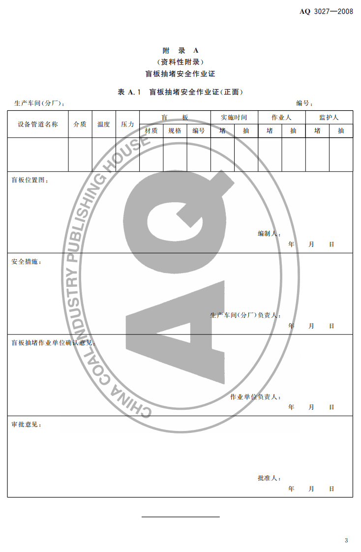 化学品生产单位盲板抽堵作业安全规范.pdf 第5页