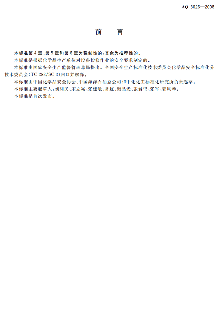 化学品生产单位设备检修作业安全规范.pdf 第2页