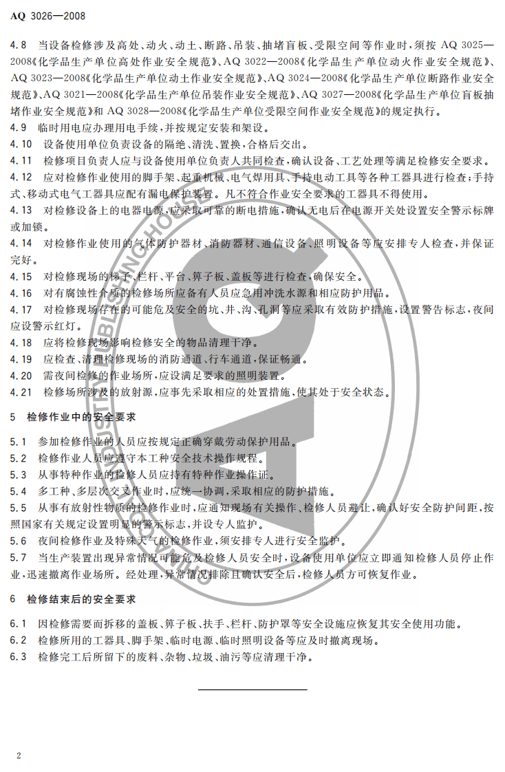 化学品生产单位设备检修作业安全规范.pdf 第4页