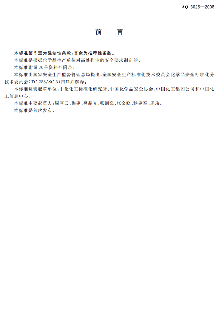 化学品生产单位高处作业安全规范.pdf 第2页