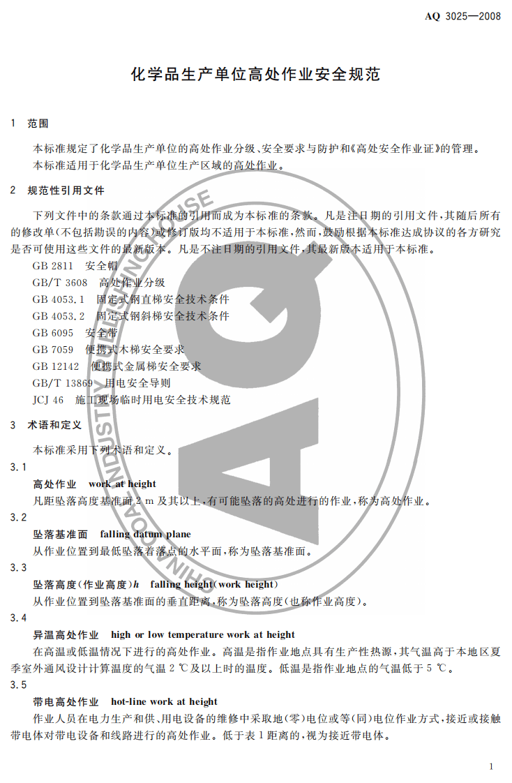 化学品生产单位高处作业安全规范.pdf 第3页